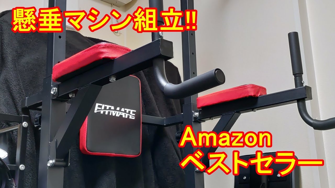 Amazonベストセラーの懸垂マシン 組み立て編　FITMATE FM-220D 自重筋トレ、チンニング、ディップスに最強