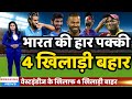 T20 series 2023 - वेस्टइंडीज के खिलाफ भारत की हार पक्की | 4 भारतीय खिलाड़ी बाहर