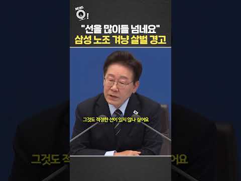 "선을 많이들 넘네요"…삼성 노조 겨냥 살벌 경고 / 연합뉴스TV(YonhapnewsTV)