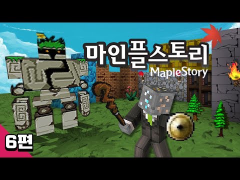 마인크래프트 메이플스토리 야생 생존기 6편 Minecraft - <strong>Maple</strong> <strong>story</strong>