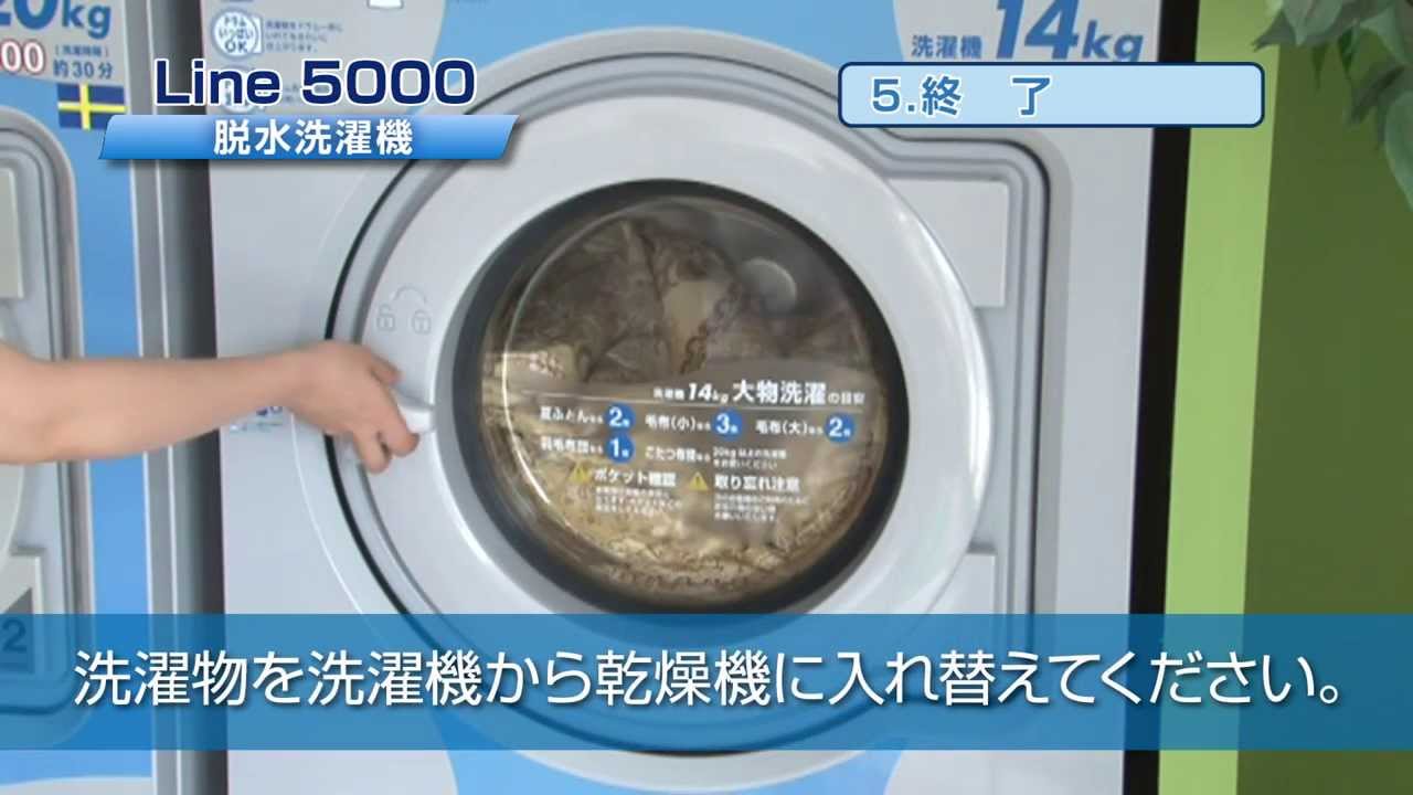 エレクトロラックス　Line5000脱水洗濯機の使い方