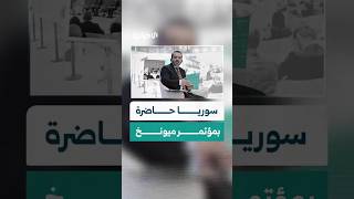وزير الخارجية والمغتربين أسعد الشيباني يشارك في مؤتمر ميونخ للقادة بمدينة العُلا السعودية