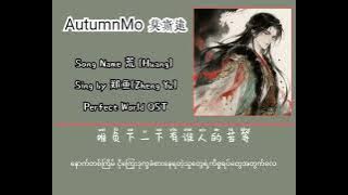 荒 [Huang] မလုံလောက်သောSing by ... 郑鱼[Zheng Yu] Perfect World OST mmsub pinyin lyrics.