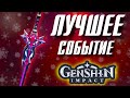 Genshin Impact ЛУЧШЕЕ СОБЫТИЕ 2020!