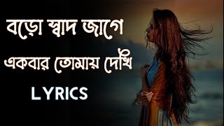 বড় সাধ জাগে একবার তোমায় দেখি লিরিক্স | Boro sadh Jage akbar tomay Dekhi lyrics | Ferdous ara