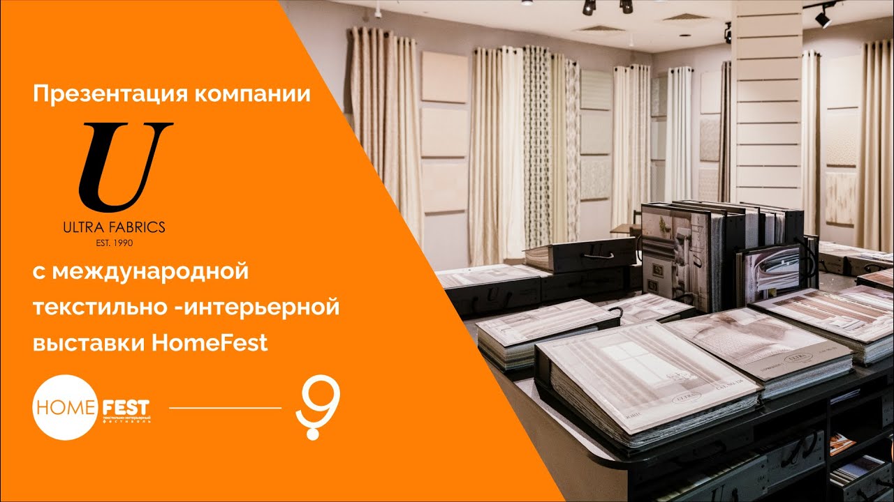 Homefest 2024. Homefest. Приглашение на выставку текстиля хом фест.