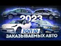 ТОП-10 авто за 2023 год привезенных из-за границы!