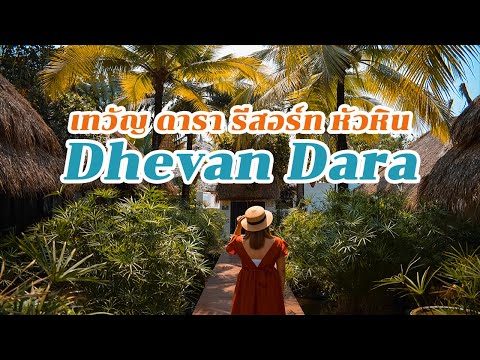 พูลวิลล่าหรูหัวหินแบบส่วนตัว เทวัญ ดารา รีสอร์ท แอนด์ สปา หัวหิน Dhevan Dara Resort & Spa Hua Hin