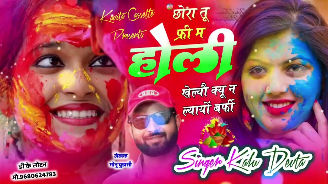 Dj king singer Kalu Devta/छोरा तू फ्री म होली खेल्यो क्यों न ल्यायो बर्फी #meena #holisong #holidays