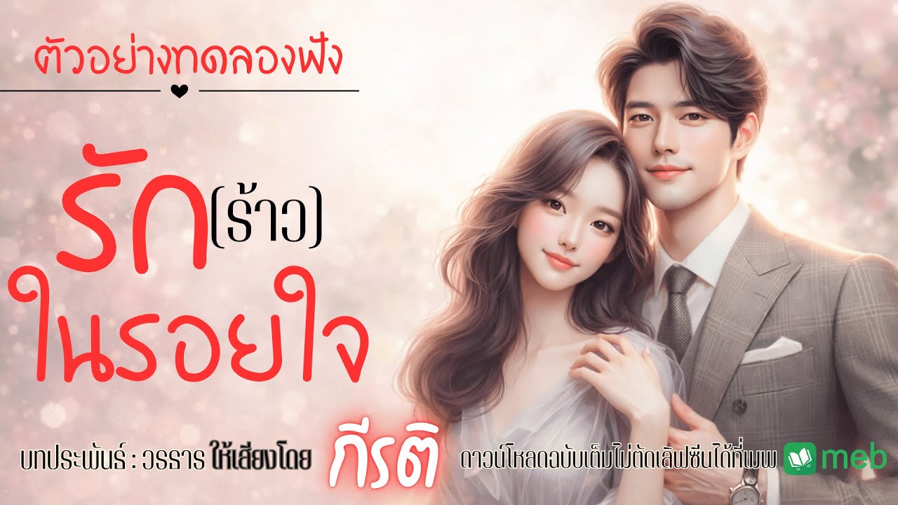 นิยายเสียง | รัก(ร้าว)ในรอยใจ(ตัวอย่างทดลองฟัง) กีรติพากย์ #audiobook #นิยายเสียง #ฟังนิยายเสียง