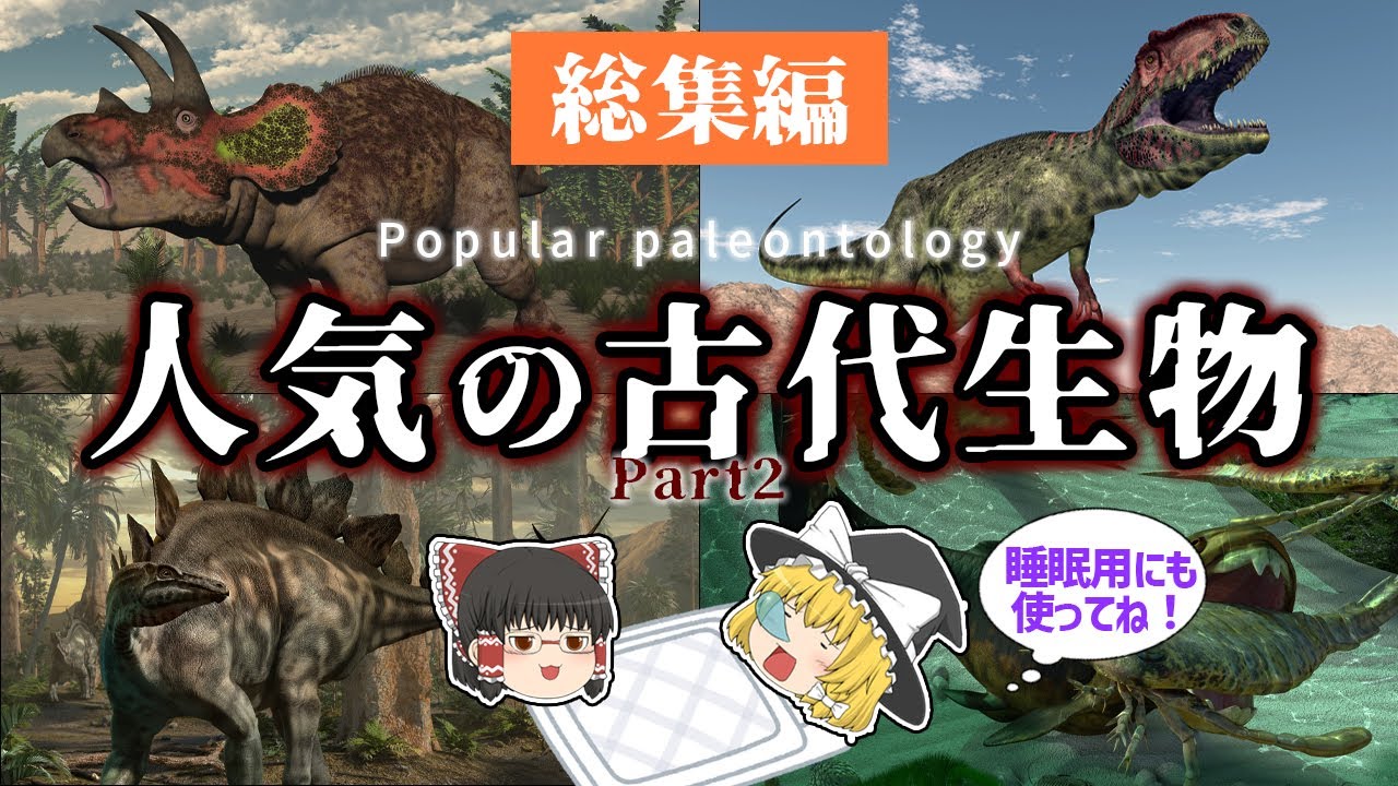 【睡眠用・ゆっくり解説】大人気の古代生物　第2弾！　夏休みのイベントの予習にいかがですか？　ステゴサウルス/トリケラトプス/ダンクルオステウスなど【広告最初のみ　途中広告なし】