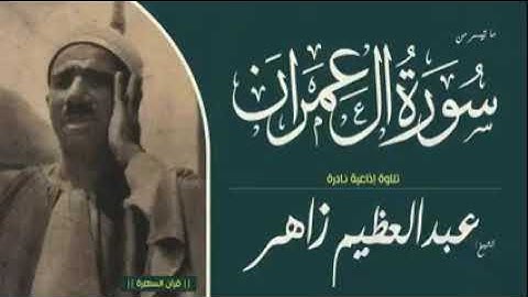 ما تيسر من سورة آل عمران لفضيله الشيخ عبد العظيم زاهر رحمه الله