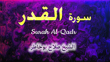 Surah Al-Qadr- HQ-سورة القدر -  الشيخ صلاح بوخاطر!!