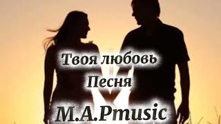 видео: M.A.Pmusic - Твоя любовь | Песня картинка: M.A.Pmusic - Твоя любовь | Песня