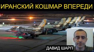 Новая война с Ираном: Как это будет | Давид Шарп