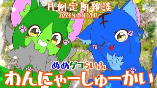 【Vtuber】ぬめゲコらいふ 月例定期雑談《わんにゃーしゅーかい》2024年9月19日