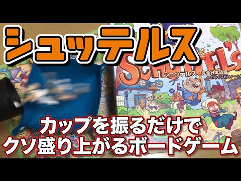 【シュッテルス】カップを振るだけでクソ盛り上がるボドゲ【ボードゲーム】