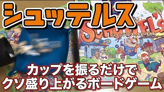 【シュッテルス】カップを振るだけでクソ盛り上がるボドゲ【ボードゲーム】