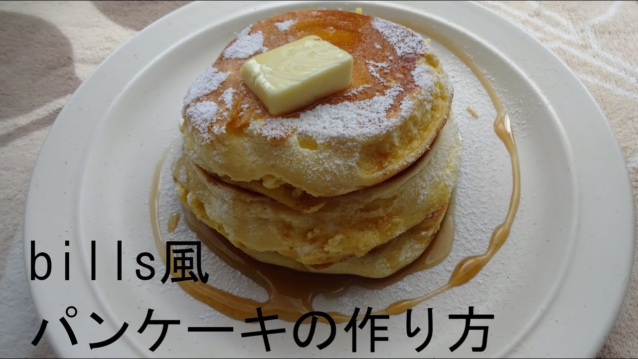 手作り Bills風リコッタチーズパンケーキの作り方 How To Make A Bills Style Pancake Youtube