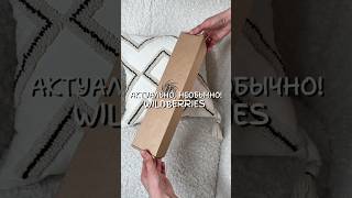 Актуально и не как у всех 👌Артикул ВБ 33895377