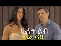 ሁለት ልብ ክፍል 69 Hulet Lib Kifil 69 ሁለት ልብ ክፍል 69 Hulet Lib Kifil 69