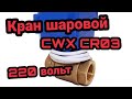 Кран шаровой с электроприводом CWX CR03 220 вольт