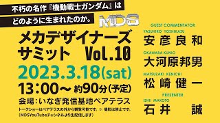 メカデザイナーズサミット最終回！安彦良和×大河原邦男×松崎健一が登場