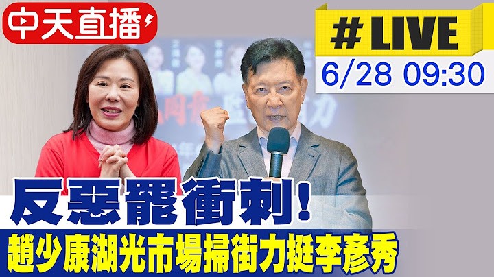 【中天直播#LIVE】反惡罷衝刺! 趙少康湖光市場掃街力挺李彥秀 20250628 @中天新聞CtiNews
