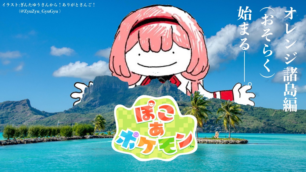 【必見】【ぽこあポケモン】海だ！島だ！オレンジ諸島だ！　【周央サンゴ】