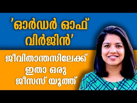 &rsquo;ഓർഡർ ഓഫ് വിർജിൻ&rsquo; ജീവിതാന്തസിലേക്ക് ഒരു Jesus Youth പെൺകുട്ടി - First Indian - Order of Virgin