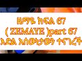 ዜማዬ ክፍል 72 ZEMAYE Part 72 ያዳ ተያዘ