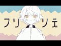 フリソデ Chinozo Covered By Kotoha フリソデ Chinozo Covered By Kotoha