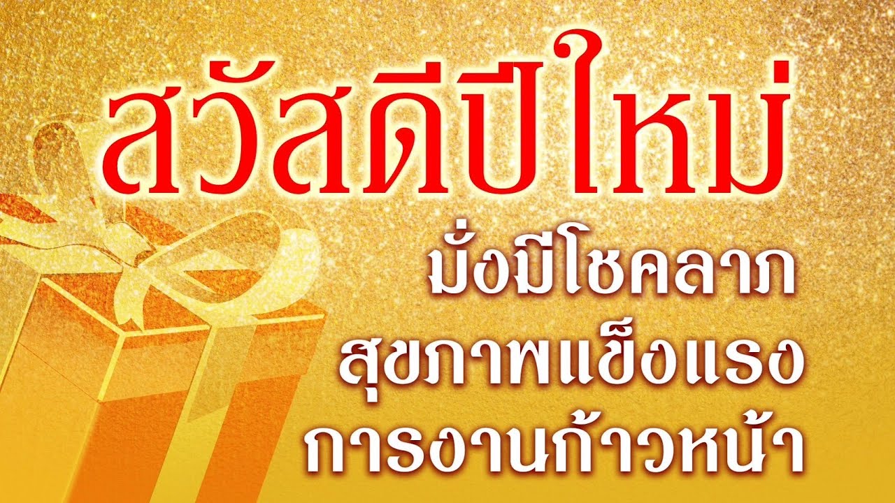 สวัสดีปีใหม่ - เพื่อน [Official Music Video]