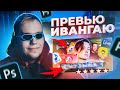 СДЕЛАЛ ПРЕВЬЮ ИВАНГАЮ для "МЕМУЗЫКА 3" в PHOTOSHOP