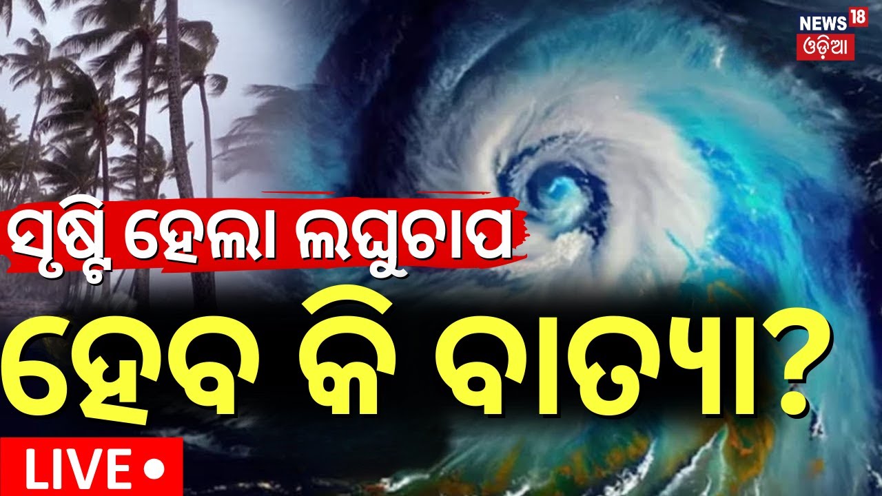 LIVE | ସମୁଦ୍ରରେ ବଡ଼ ହଲଚଲ | Low Pressure Rain | Odisha Rain | Cyclone News | IMD On Rain Alert
