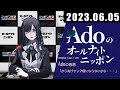 Adoのオールナイトニッポン 2023年6月5日