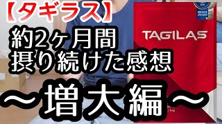 【アダルト】〜ペ二ス増大編〜 約2ヶ月摂り続けてみた感想