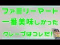 【コンビニスイーツ】今週の気になる新作スイーツ！ファミリーマート「ファミクレープ一番美味しいのはコレだ！」今月出た３つのクレープの中からＮＯ．１を決定します！