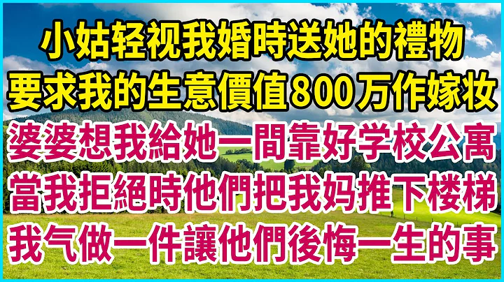 小姑輕視我婚時送她的禮物，要求我的生意價值800萬作嫁妝，婆婆想我給她一間靠好學校公寓，當我拒絕時他們把我媽推下樓梯，我氣做一件讓他們後悔一生的事 #生活經驗 #情感故事 #深夜淺讀 #幸福人生 - 天天要聞