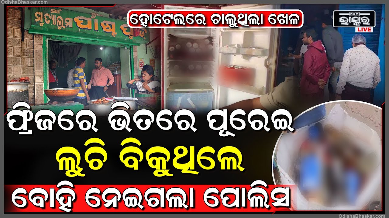 ଗ୍ରାହକଙ୍କୁ ଖାଇବାକୁ ଦେଉଥିଲେ ମାଲିକ..ଦଳ ବଳ ହୋଇ ପଶିଗଲେ ଅଫିସର..ବ୍ୟାଗ ଭିତରେ ପୂରେଇ ସବୁ ବୋହି ନେଇଗଲେ