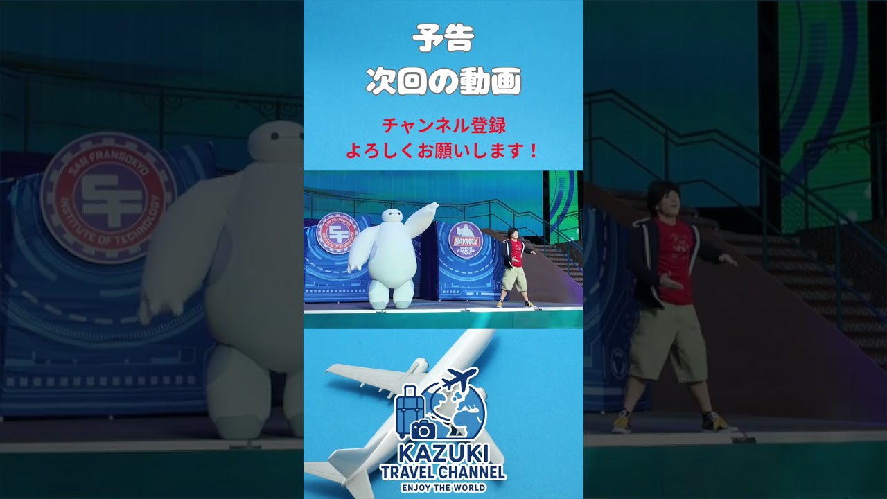 予告】ディズニーアドベンチャー号 ベイマックスショー【Baymax Super