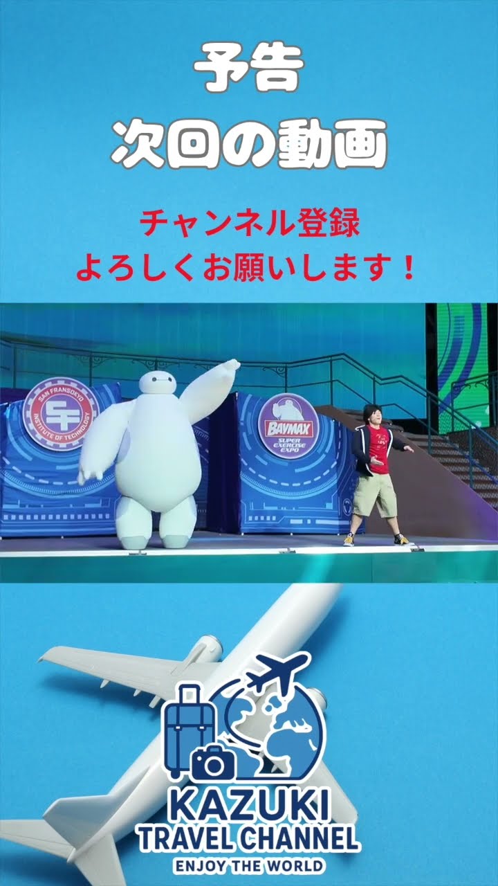 予告】ディズニーアドベンチャー号 ベイマックスショー【Baymax Super