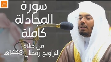 سورة المجادلة كاملة - بأداء رمضاني فريد - رمضان ١٤٤٢ه‍ - فضيلة الشيخ أ.د #ياسر_الدوسري