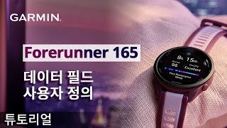 [튜토리얼] Forerunner 165: 데이터 필드 사용자 정의