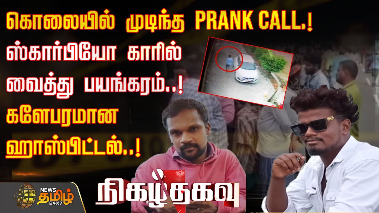 News tamil | கொலையில் முடிந்த PRANK CALL.. ஸ்கார்பியோ காரில் வைத்து பயங்கரம் | Nigalthagavu