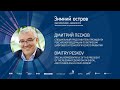 Дмитрий Песков: «Глобальные тренды развития компетенций», рабочий интенсив «Зимний остров»