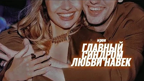 ирон | главный синдром любви навек | ира + антон
