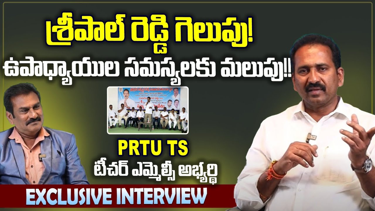 శ్రీపాల్ రెడ్డి గెలుపు! ఉపాధ్యాయుల సమస్యలకు మలుపు!! | Pingili Sripal ...