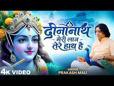 दीनानाथ मेरी लाज तेरे हाथ है Prakash mali I Dinanath Meri Laaj Tere Hath Hai Krishna Bhajan