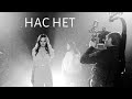 КАК СНИМАЛИ КЛИП "НАС НЕТ" (BackStage)